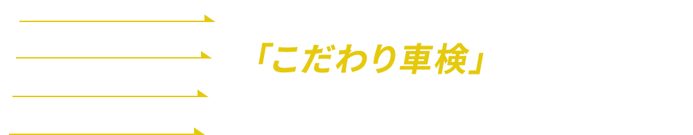 当社の「こだわり車検」にお任せください！お客様との会話の中からお客様に合った車検見積をご提案いたします。